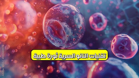 تقنيات النانو السرية: ثورة طبية؟ #نانو #طب #علوم