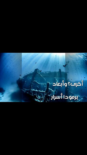 أسرار مثلث برمودا..️ أم أبعاد أخرى؟ #غموض_البحار