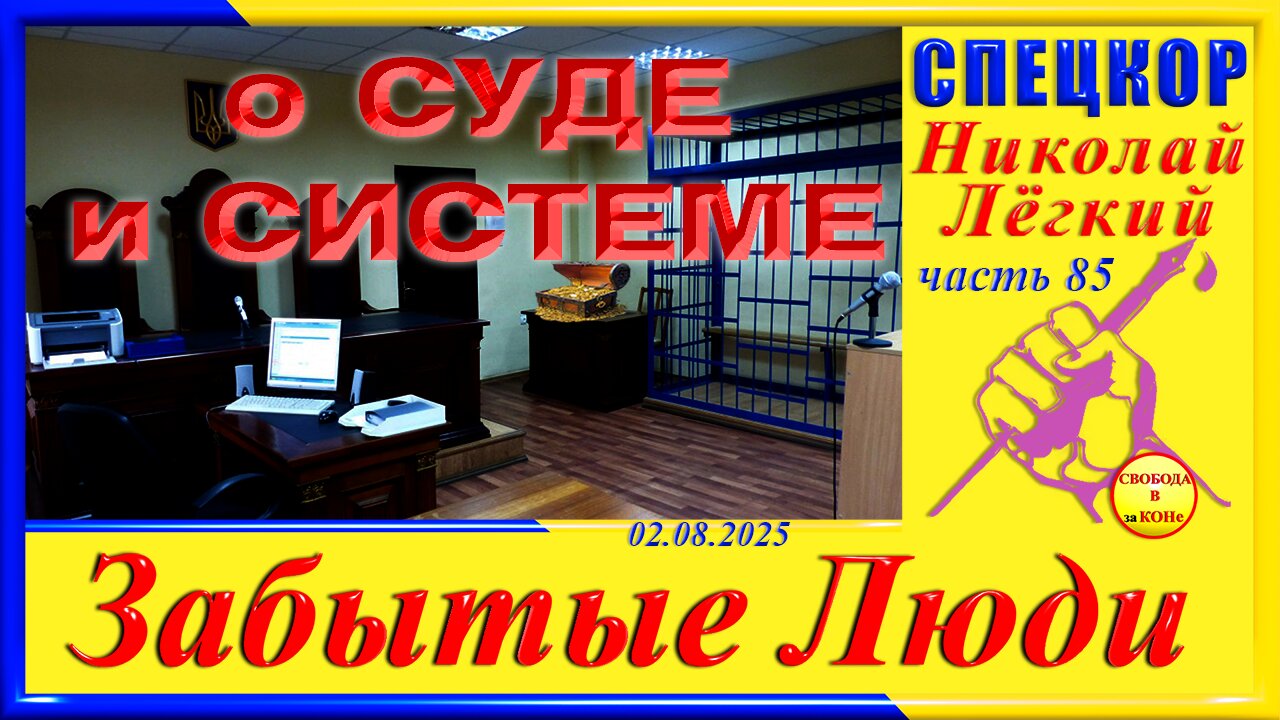 О СУДЕ и СИСТЕМЕ-ч. 85 Николай Легкий