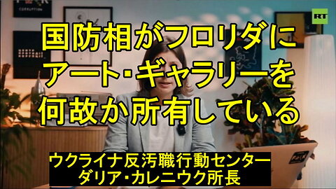ゼレンスキーの国防相がフロリダにアートギャラリーを所有。