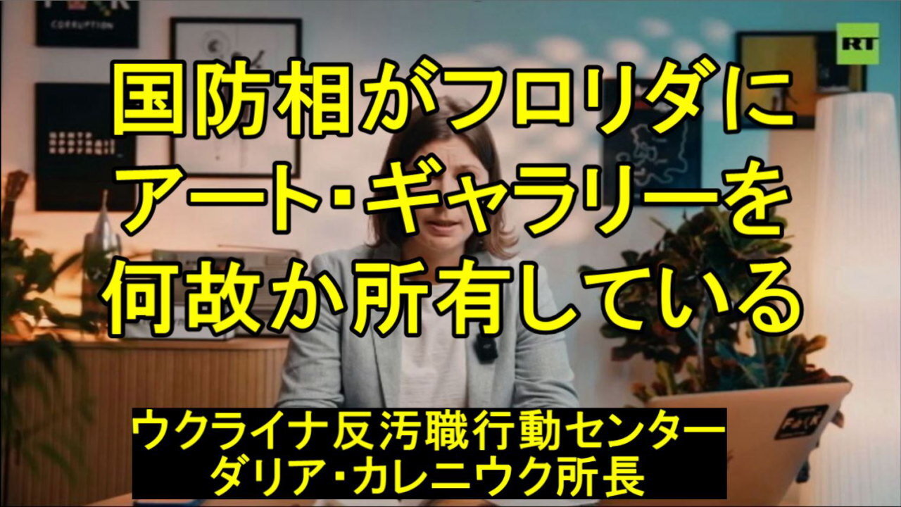 ゼレンスキーの国防相がフロリダにアートギャラリーを所有。