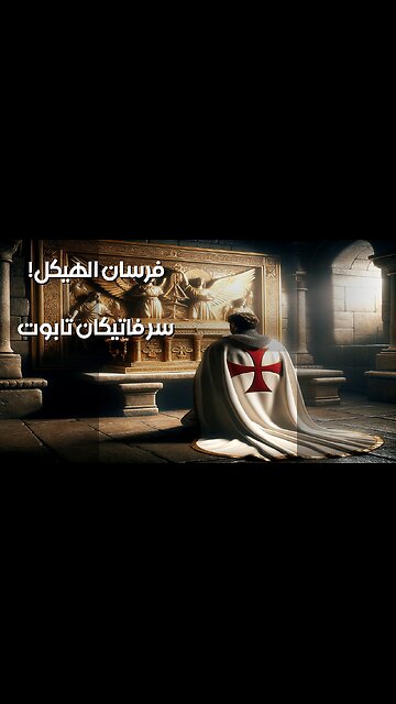 فرسان الهيكل والتابوت المفقود: سر الفاتيكان؟ ️
