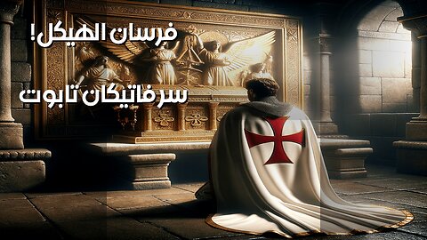 فرسان الهيكل والتابوت المفقود: سر الفاتيكان؟ ️