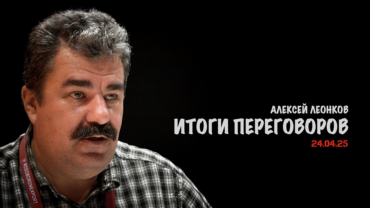 Итоги переговоров | Алексей Леонков
