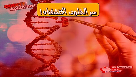 تقنيات تحرير الجينات: اكتشافات صادمة! سر الخلود؟ #تحرير_الجينات #علوم #بيولوجيا