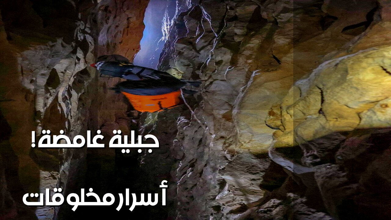 مخلوقات جبلية غامضة؟ اكتشافات صادمة