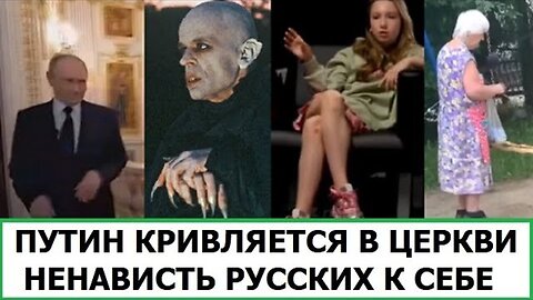 КРИВЛЯНИЯ ПУТИНА В ЦЕРКВИ / НЕНАВИСТЬ РУССКИХ ДРУГ К ДРУГУ