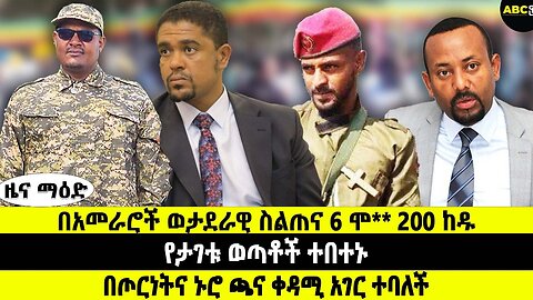 በአመራሮች ወታደራዊ ስልጠና 6 ሞ*ተ*ው 200 ከዱ || የታገቱ ወጣቶች ተበተኑ|| በጦርነትና ኑሮ ጫና ቀዳሚ አገር ተባለች|| ሰኔ 13/2017 ዜና መዓድ