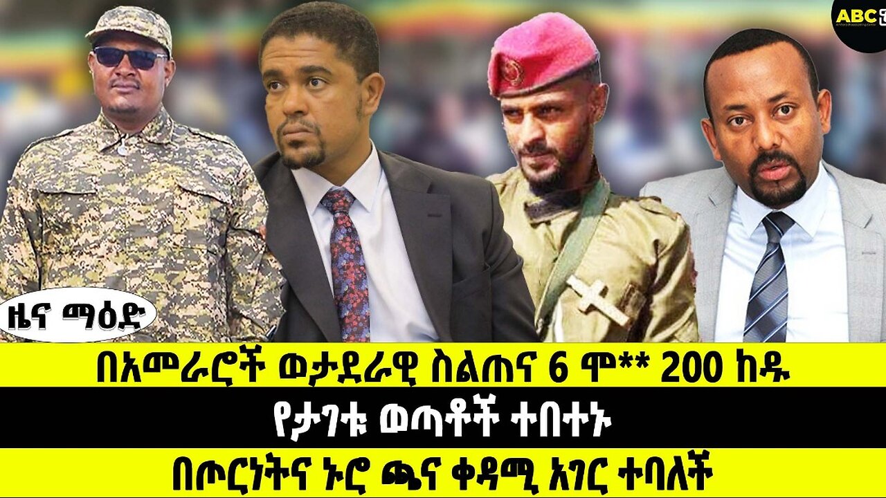 በአመራሮች ወታደራዊ ስልጠና 6 ሞ*ተ*ው 200 ከዱ || የታገቱ ወጣቶች ተበተኑ|| በጦርነትና ኑሮ ጫና ቀዳሚ አገር ተባለች|| ሰኔ 13/2017 ዜና መዓድ