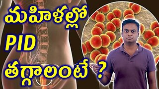 మహిళల్లో PID తగ్గాలంటే? How to Cure Female Pelvic Inflammatory Disease Homeopathy Treatment Medicine
