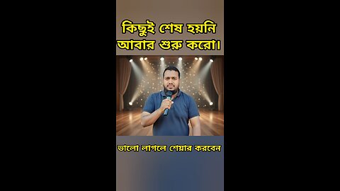 কিছুই শেষ হয়নি, নতুন করে শুরু করো। উপদেশ #shorts #ytsh #viralshorts #fbreels #নীতিকথা #musical
