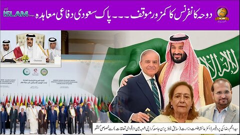 تجزیہ انجم رضا کے ساتھ موضوع: دوحہ کانفرنس کا کمزور موقف ۔ پاک سعودی دفاعی معاہدہ