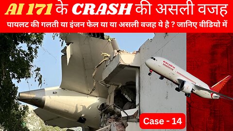 AI 171 के CRASH की असली वजह | पायलट की गलती या इंजन फेल या या असली वजह ये है ? जानिए वीडियो में