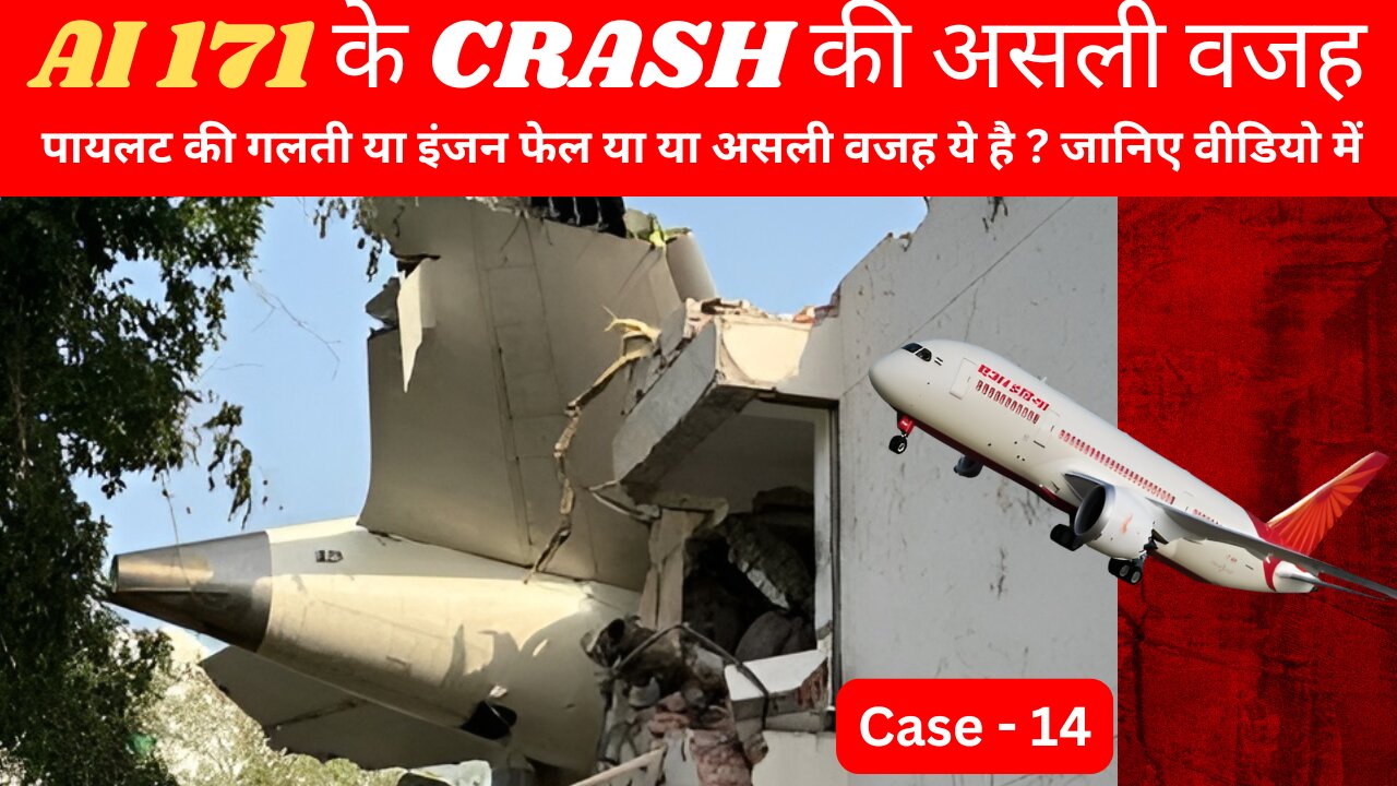 AI 171 के CRASH की असली वजह | पायलट की गलती या इंजन फेल या या असली वजह ये है ? जानिए वीडियो में
