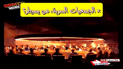 هل يسيطرون علينا؟ أسرار صادمة عن جمعيات سرية غامضة ستصدمك!