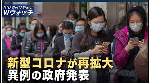 NTD ワールドウォッチ 2025年5月19日 新型コロナが再拡大 異例の政府発表