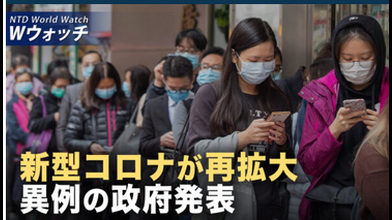 NTD ワールドウォッチ 2025年5月19日 新型コロナが再拡大 異例の政府発表