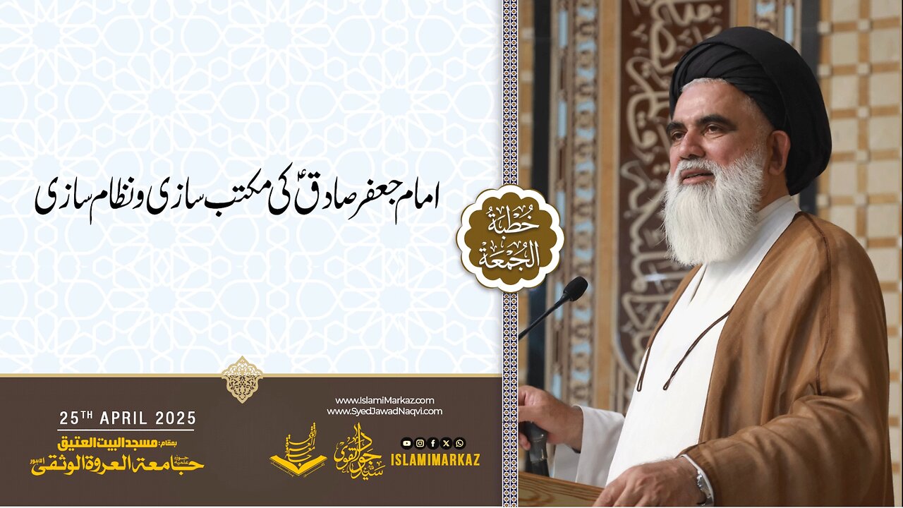 Imam Jafar Sadiq (a.s) ki Maktab Saazi