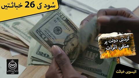 Sood Clip | Gardishi Dolat Par Manfi Asrat | Clip # 19 of 26