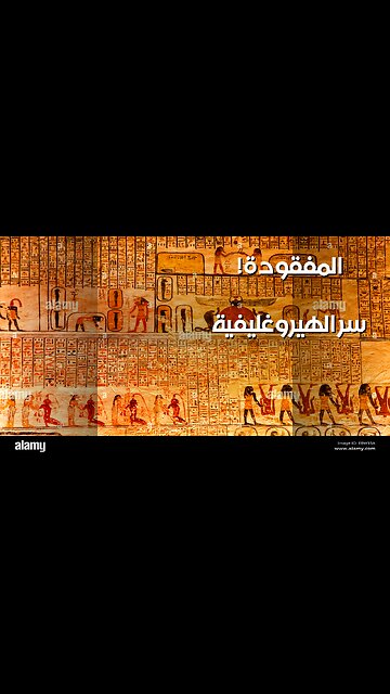 ️ سر الهيروغليفية المفقود: هل هي مجرد كتابة؟