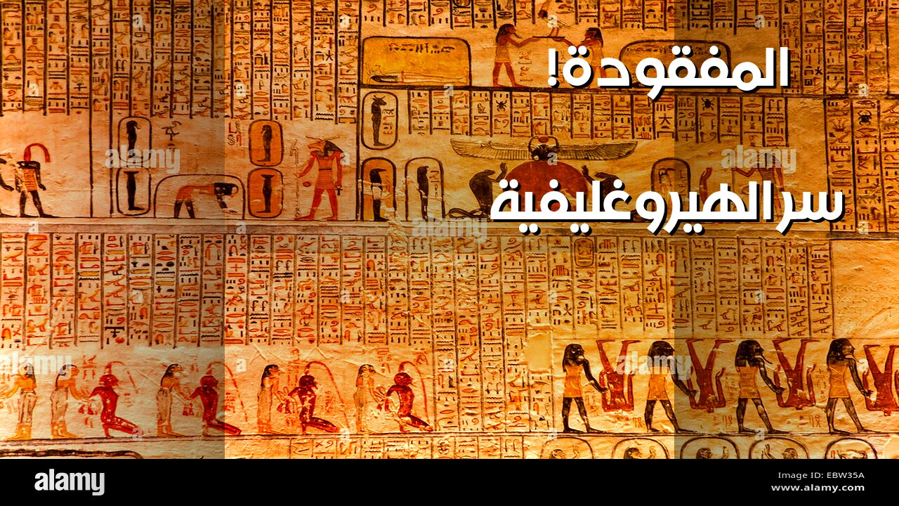 ️ سر الهيروغليفية المفقود: هل هي مجرد كتابة؟