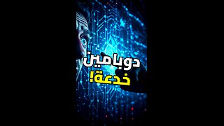 سر الدوبامين المظلم