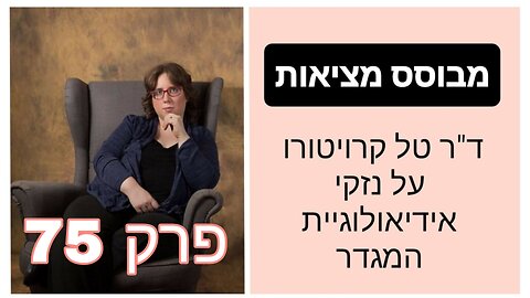 מבוסס מציאות פרק 75 - הטרנס הנכון | ד"ר טל קרויטורו