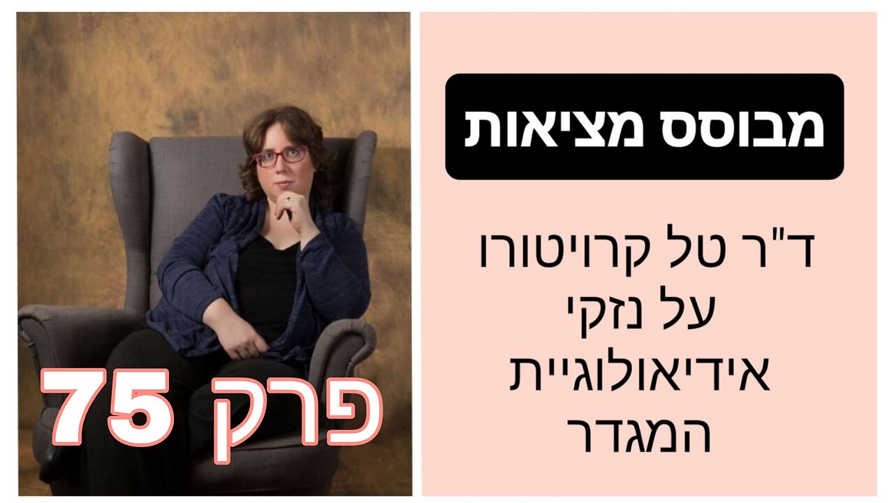 מבוסס מציאות פרק 75 - הטרנס הנכון | ד"ר טל קרויטורו