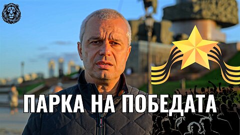 Парка на Победата в Москва