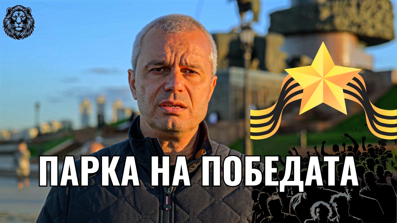 Парка на Победата в Москва
