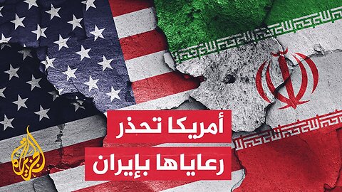 الخارجية الأمريكية_ ننصح رعايانا بعدم سفر إلى إيران وعلى الموجودين فيها مغادرتها فورا