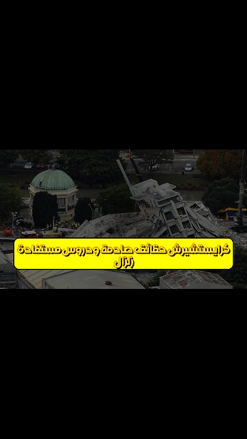 زلزال كرايستشيرش: حقائق صادمة ودروس مستفادة #نيوزيلندا #زلازل #كرايستشيرش