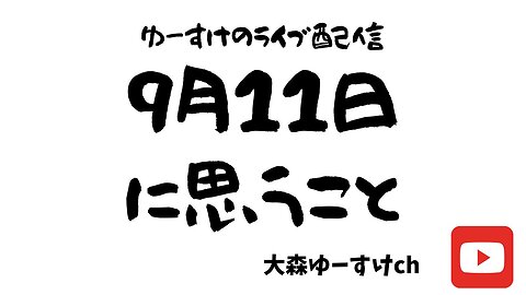 9月11日に思うこと