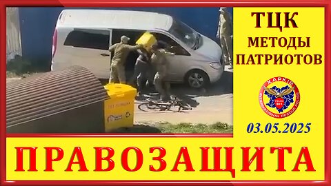 ТЦК- МЕТОДЫ ПАТРИОТОВ