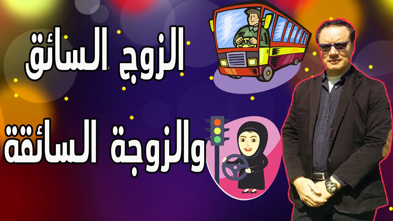 الزوج السائق والزوجة السائقة الخضراوي نورالدين