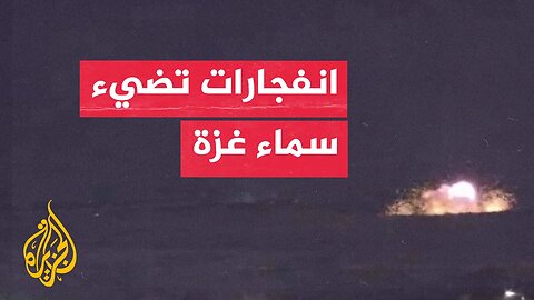 انفجارات تضيء سماء غزة إثر غارات إسرائيلية