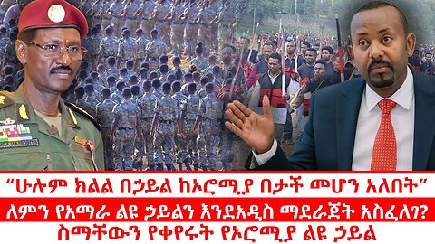“ሁሉም ክልል በኃይል ከኦሮሚያ በታች መሆን አለበት” | ለምን የአማራ ልዩ ኃይልን እንደአዲስ ማደራጀት አስፈለገ? | ስማቸውን የቀየሩት የኦሮሚያ ልዩ ኃይል