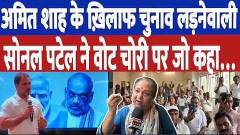 अमित शाह के ख़िलाफ लड़नेवाली Sonal Patel ने वोट चोरी पर जो कहा… Desh Live | Sahal Qureshi