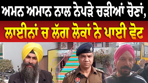ਅਮਨ ਅਮਾਨ ਨਾਲ ਨੇਪੜੇ ਚੜੀਆਂ ਚੋਣਾਂ, ਲਾਈਨਾਂ ਚ ਲੱਗ ਲੋਕਾਂ ਨੇ ਪਾਈ ਵੋਟ