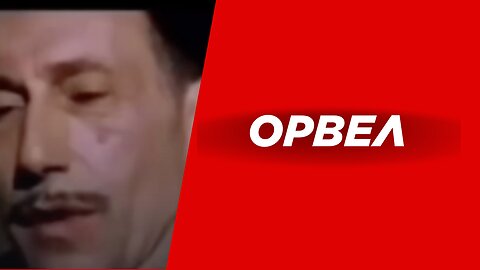 Орвел
