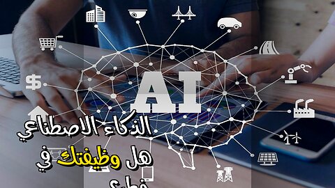 الذكاء الاصطناعي: هل يهدد وظيفتك؟ ️