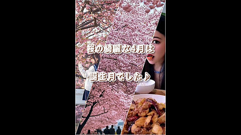 April, the beautiful cherry blossoms, was the birth month♪