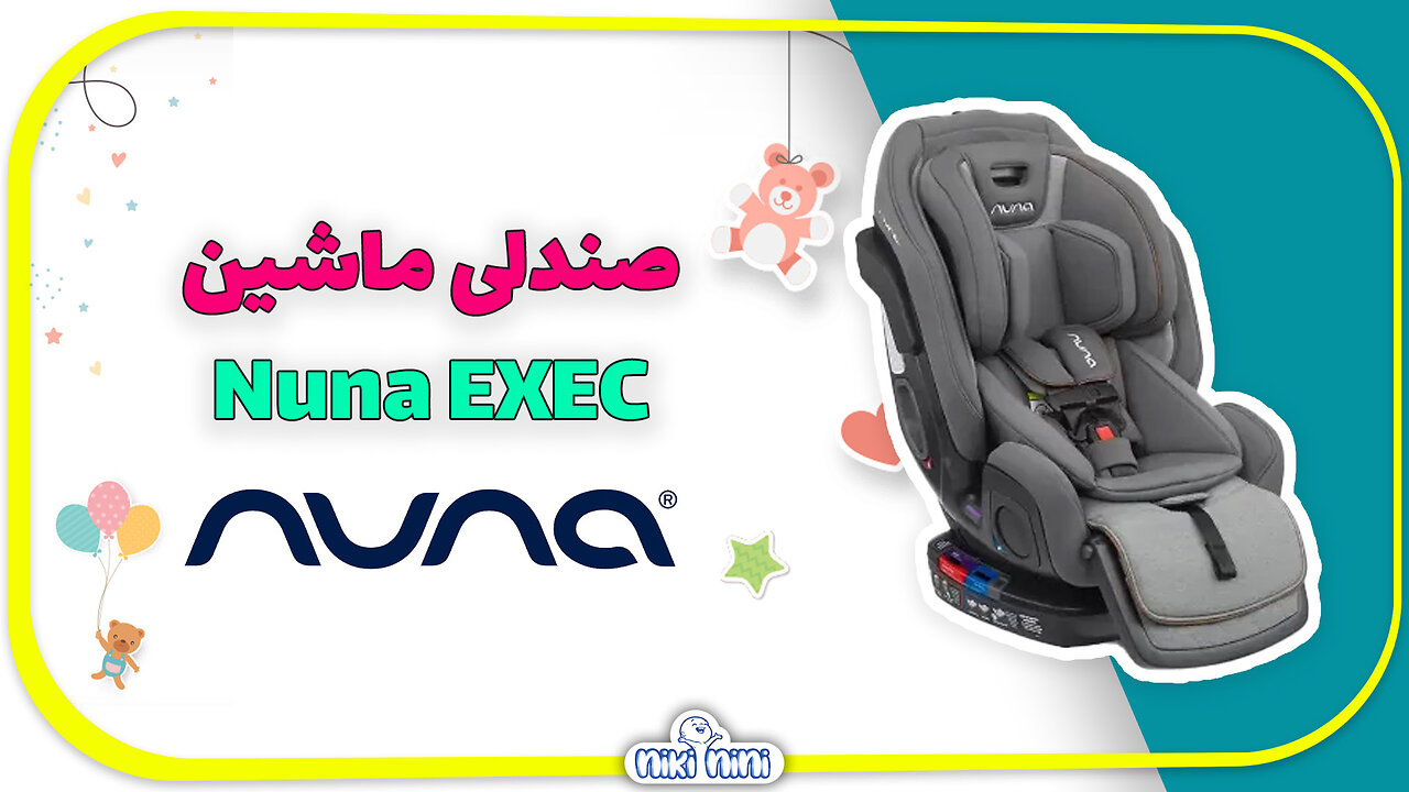 صندلی ماشین نونا | Nuna مدل Exec