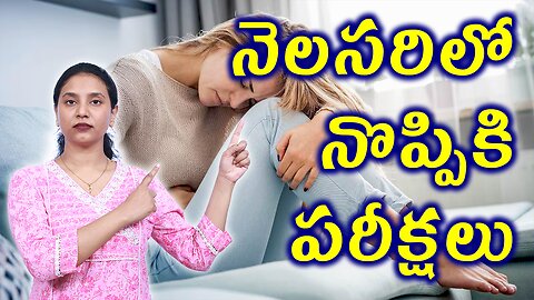 నెలసరిలో నొప్పికి పరీక్షలు Tests and Investigations for Dysmenorrhea or Menstrual Cramps Homeopathy