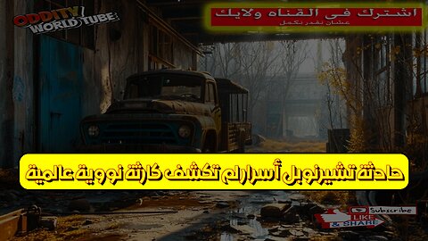 حادثة تشيرنوبل: أسرار لم تُكشف ☢️ كارثة نووية عالمية #تشيرنوبل #نووي #تاريخ