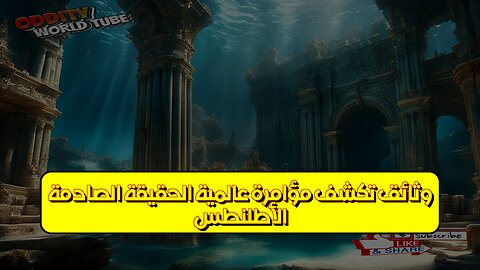 الأطلنطس: وثائق تكشف مؤامرة عالمية! الحقيقة الصادمة #الأطلنطس #حضارات_قديمة #غموض