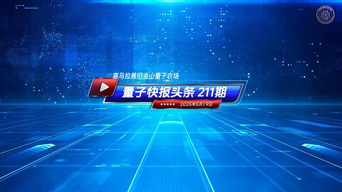 🔔重磅头条 📣FBI警告：中共与伊朗毒枭在加拿大合流 严重威胁美国 🐦‍🔥《量子快报》第211期 05/19/2025 #重磅头条 🔥 AI视频语音版