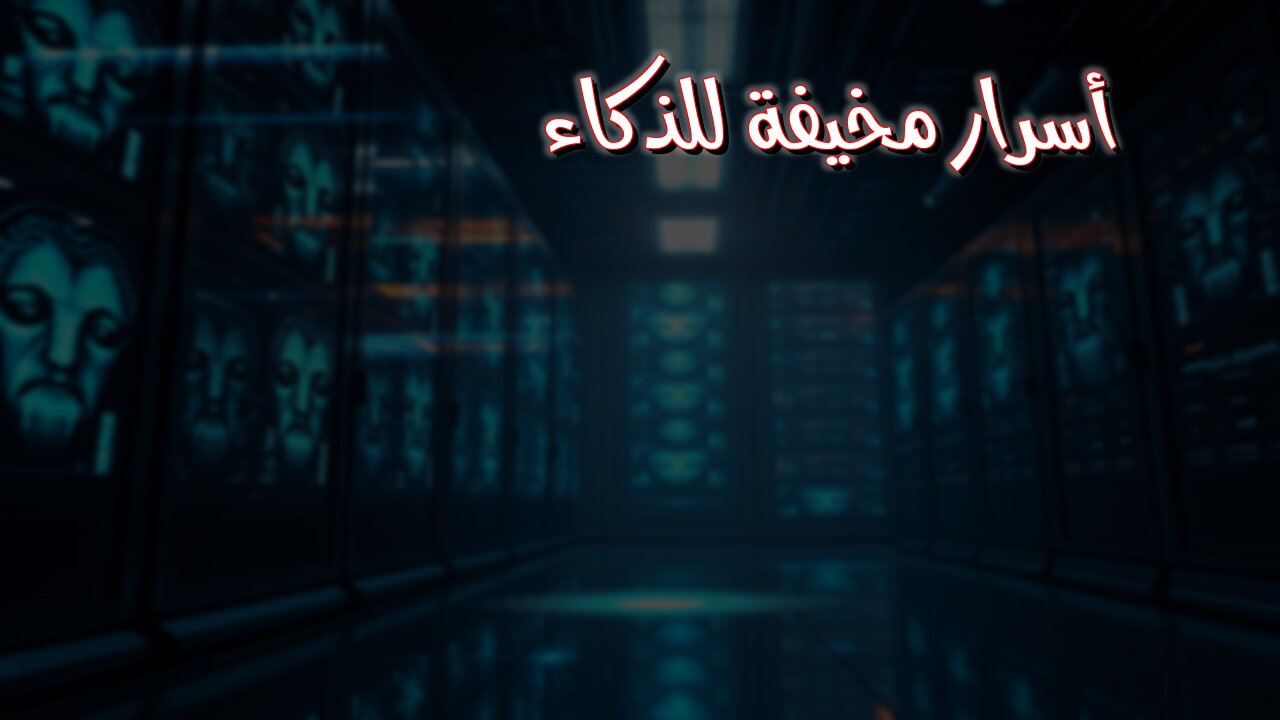 الجانب المظلم للذكاء: أسرار مُخيفة لأول مرة #ذكاء_اصطناعي #أسرار_مخيفة #الجانب_المظلم