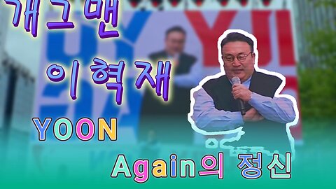 4TH-당신은 깨어 있나요? 개그맨 이혁재 Yoon Again 정신.자유학청년시민,4차교대집회//Comedian Lee Hyuk-jae Chants Yoon Again Spirit