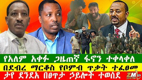 NEWS የአለም አቀፉ ጋዜጠኛ ፋኖን ተቀላቀለ፣ በደብረ ማርቆስ የቦምብ ጥቃት ተፈፀመ፣ታየ ደንደአ በፀጥታ ኃይሎች ተወሰደ፣ Zewdu show 030625